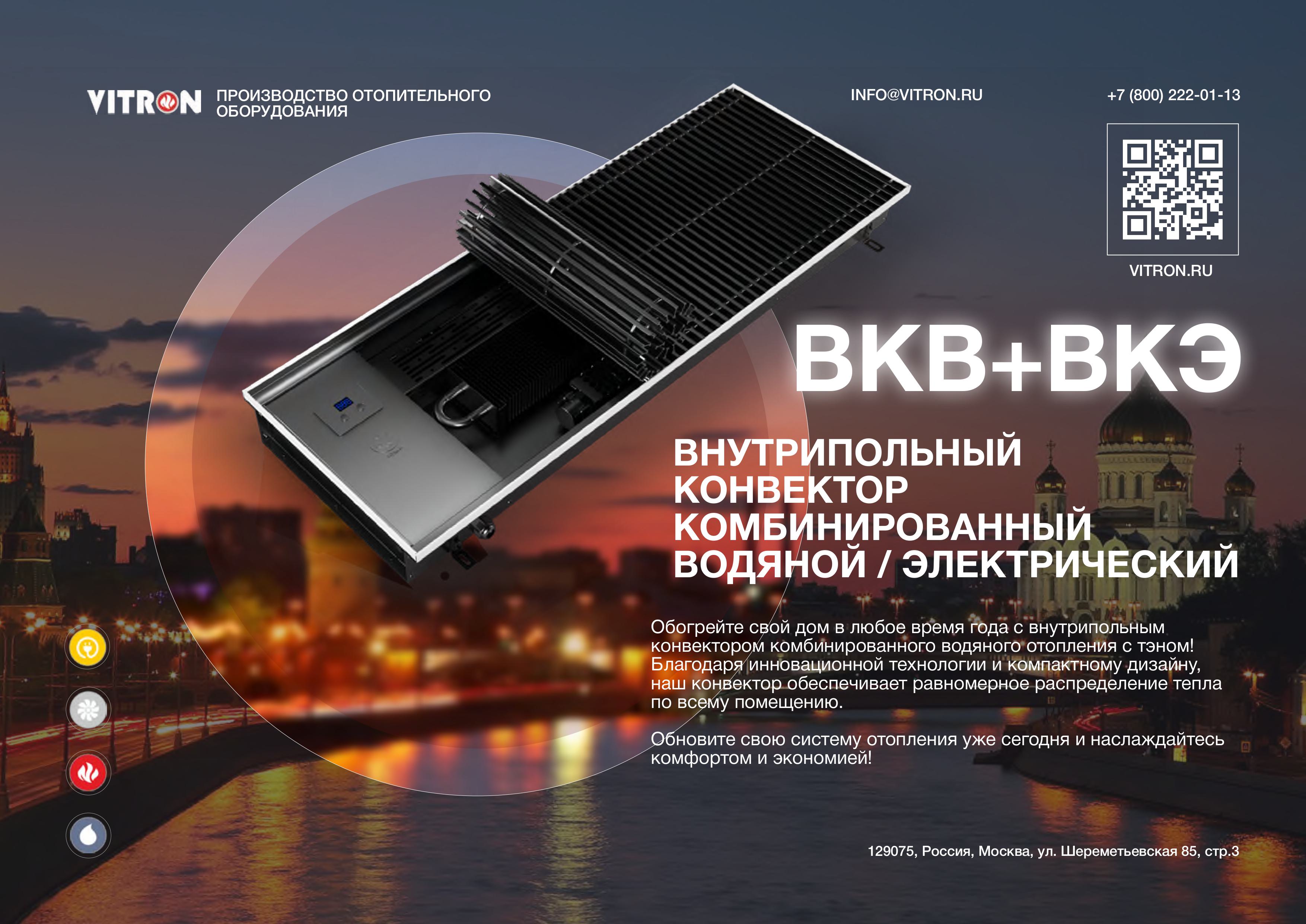 Vitron: конвектор ВКВ+ВКЭ
