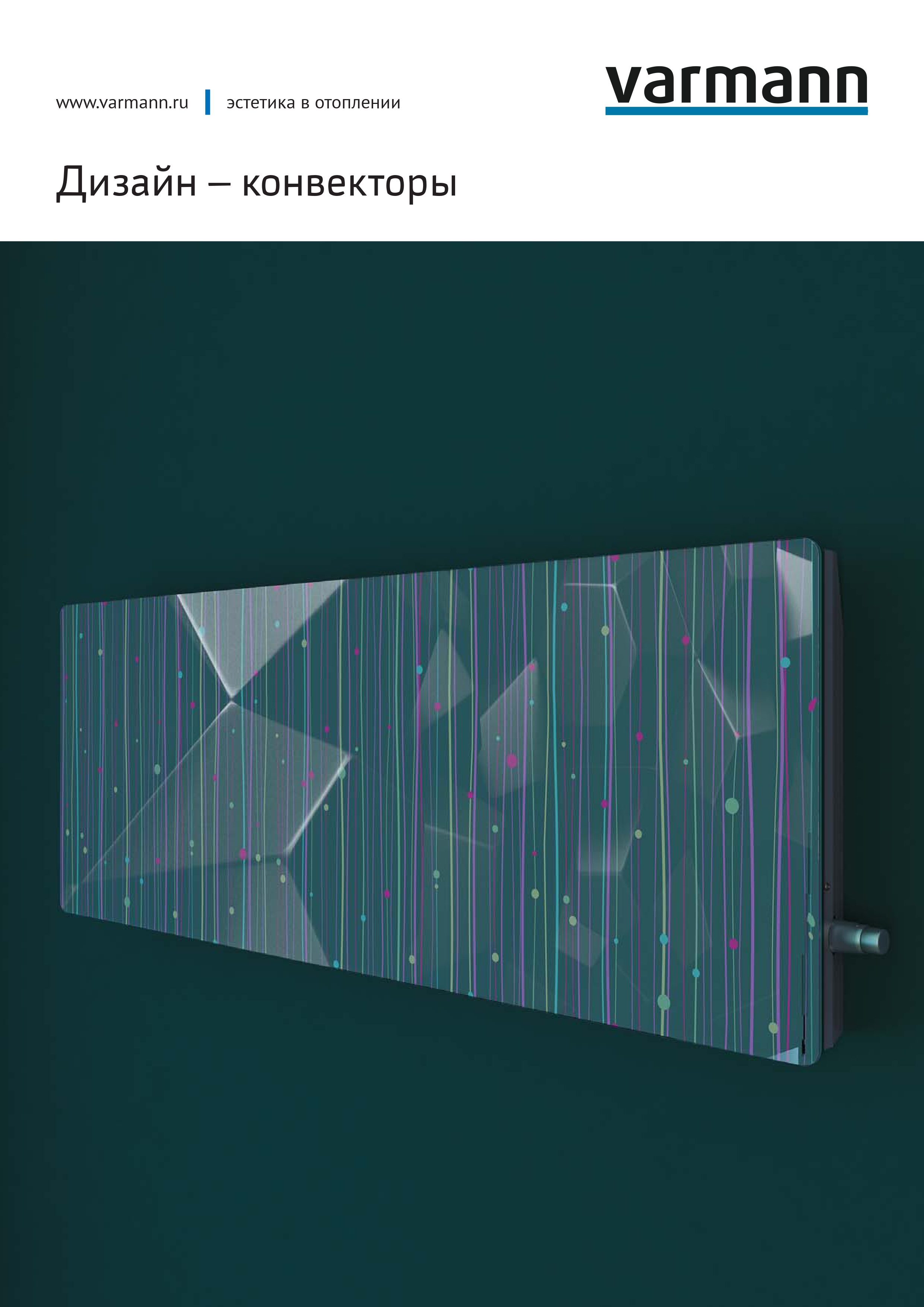 Дизайн-конвекторы Varmann 2017. Каталог