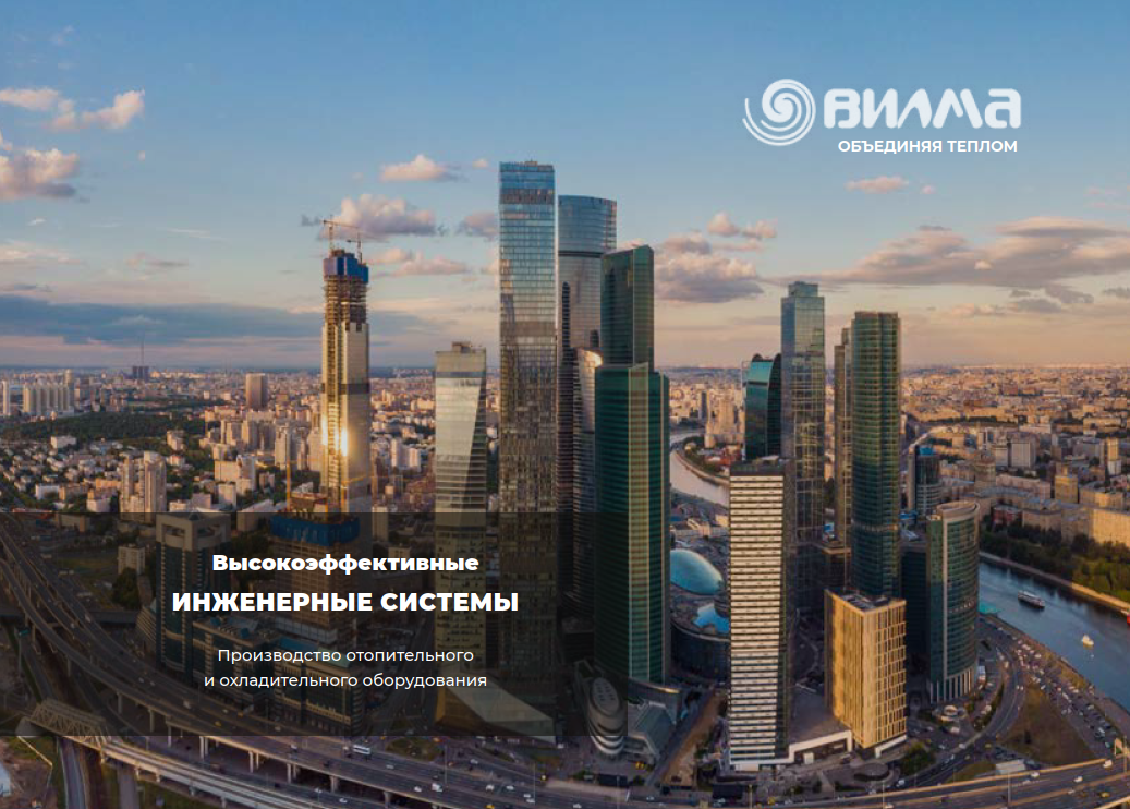 Vitron: высокоэффективные инженерные системы. Буклет